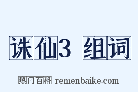 诛仙3组词是什么意思的图片
